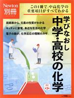 学びなおし中学・高校の化学 改訂第3版 -(ニュートンムック Newton別冊)