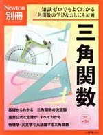 三角関数 改訂第3版 -(ニュートンムック Newton別冊)