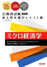 公務員試験 過去問攻略Ⅴテキスト ミクロ経済学 第3版 -(8)