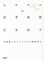 ヒロスエの思考地図 しあわせのかたち 特装版