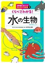 教科書に出てくる身のまわりの生物 水の生物 くらべてわかる!-(3)