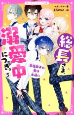 総長さま、溺愛中につき。 最強男子の愛は永遠に-(野いちごジュニア文庫)(5)