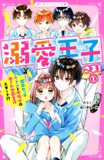 溺愛王子さま! 超売れっ子アイドルと地味子の愛され学園生活スタート!?-(野いちごジュニア文庫)(1)