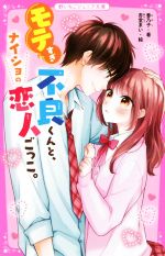 モテすぎ不良くんと、ナイショの恋人ごっこ。 -(野いちごジュニア文庫)