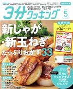 3分クッキング CBCテレビ版 -(月刊誌)(5 2022)