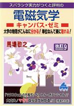 スバラシク実力がつくと評判の電磁気学 キャンパス・ゼミ 改訂9 大学の物理がこんなに分かる!単位なんて楽に取れる!-