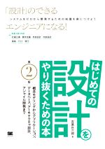 はじめての設計をやり抜くための本 第2版 概念モデリングからアプリケーション、データベース、アーキテクチャ設計、アジャイル開発まで-