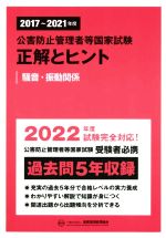 公害防止管理者等国家試験 正解とヒント 騒音・振動関係 -(2017~2021年度)