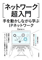 ネットワーク超入門 手を動かしながら学ぶIPネットワーク-