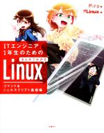 ITエンジニア1年生のためのまんがでわかるLinux コマンド&シェルスクリプト基礎編