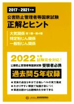 公害防止管理者等国家試験 正解とヒント 大気関係第1種~第4種・特定粉じん関係・一般粉じん関係 -(2017~2021年度)