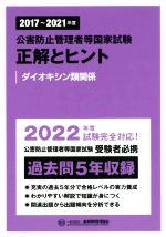 公害防止管理者等国家試験 正解とヒント ダイオキシン類関係 -(2017~2021年度)