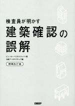 検査員が明かす建築確認の誤解 増補改訂版