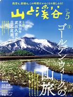 山と渓谷 -(月刊誌)(2022年5月号)