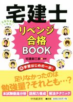 宅建士 リベンジ合格BOOK