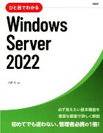 ひと目でわかるWindows Server 2022