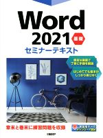 Word2021 基礎 セミナーテキスト