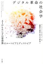 デジタル革命の社会学 AIがもたらす日常世界のユートピアとディストピア-