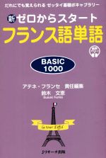 新ゼロからスタートフランス語単語 BASIC1000 だれにでも覚えられるゼッタイ基礎ボキャブラリー-