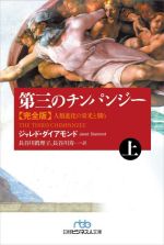 第三のチンパンジー 完全版 人類進化の栄光と翳り-(日経ビジネス人文庫)(上)