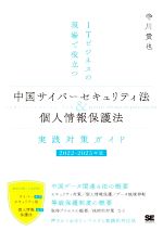 中国サイバーセキュリティ法&個人情報保護法 実践対策ガイド ITビジネスの現場で役立つ-(2022-2023年版)