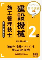 ミヤケン先生の合格講義 2級建設機械施工管理技士 第1種・第2種対応-