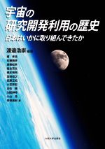 宇宙の研究開発利用の歴史 日本はいかに取り組んできたか-
