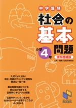 中学受験 社会の基本問題 小学4年 資料増補版 -(日能研ブックス 基本問題シリーズ)