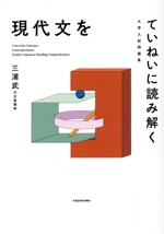 大学入試問題集 現代文をていねいに読み解く