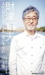 財津和夫 人生はひとつでも一度じゃない -(集英社新書1111)