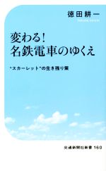 変わる!名鉄電車のゆくえ “スカーレット”の生き残り策-(交通新聞社新書160)