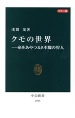 クモの世界 糸をやつる8本脚の狩人 カラー版 -(中公新書2693)