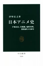 日本アニメ史 手塚治虫、宮崎駿、庵野秀明、新海誠らの100年-(中公新書2694)