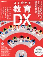 よく分かる教育DX 1人1台のPCとクラウド活用で何が変わる?-(日経BPムック)