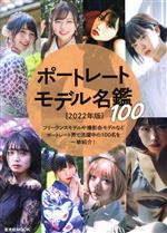 ポートレートモデル名鑑100 -(玄光社MOOK)(2022年版)