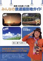 絶景・ゆる鉄・バリ鉄 みんなの鉄道撮影地ガイド -(玄光社MOOK)