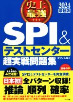史上最強 SPI&テストセンター 超実戦問題集 -(2024最新版)(別冊解答・解説集付)