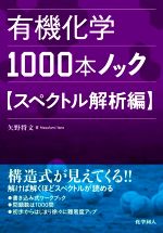 有機化学1000本ノック スペクトル解析編