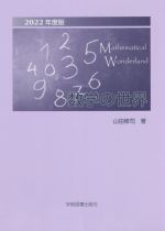 数学の世界 -(2022年度版)