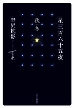 星三百六十五夜 秋・冬