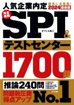 完全最強 SPI&テストセンター1700題 -(2024最新版)