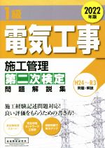 1級電気工事施工管理第二次検定問題解説集 2022年版