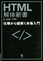 HTML解体新書 仕様から紐解く本格入門