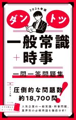 ダントツ 一般常識+時事 一問一答問題集 -(2024年版)(赤シート付)