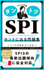 ダントツ SPI ホントに出る問題集 -(2024年版)(赤シート付)