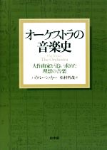 オーケストラの音楽史 新装版 大作曲家が追い求めた理想の音楽-