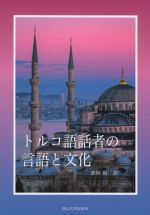 トルコ語話者の言語と文化 -(岡山大学版教科書)