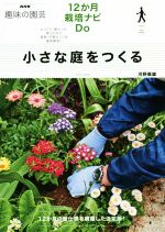 小さな庭をつくる 12か月栽培ナビDo-(NHK趣味の園芸)