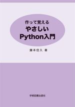 作って覚えるやさしいPython入門