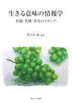 生きる意味の情報学 共創・共感・友苦のメディア-